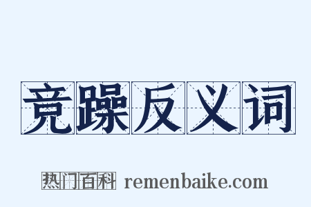 竞躁反义词是什么意思的图片